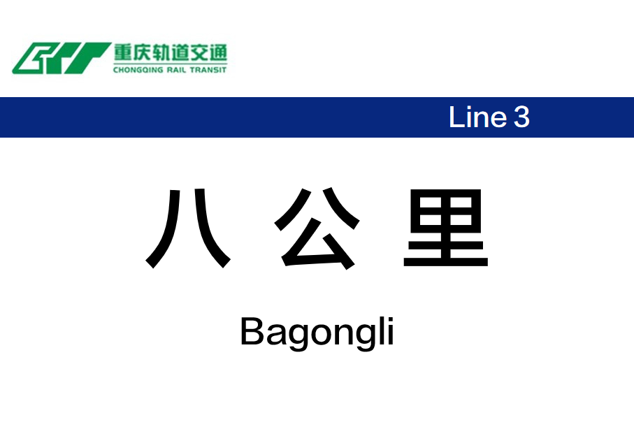 八公里