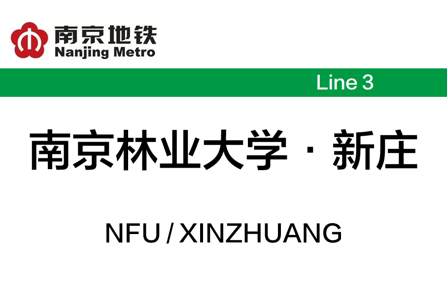 南京林业大学·新庄