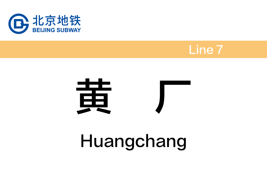 黄厂