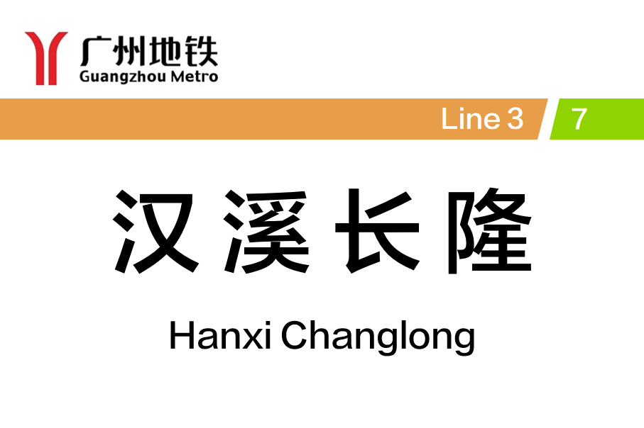 汉溪长隆