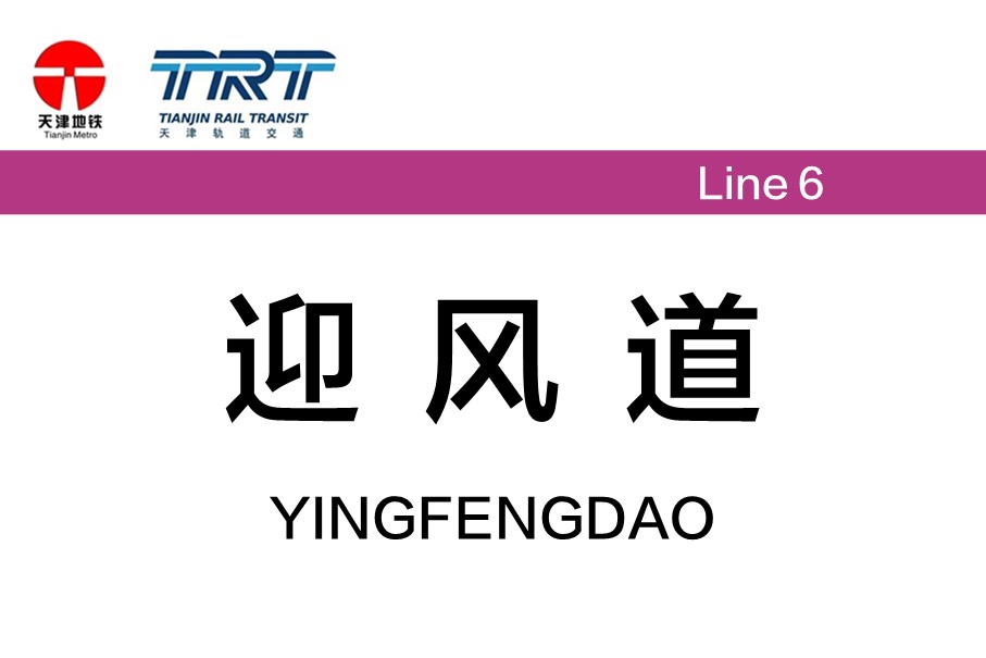 迎风道
