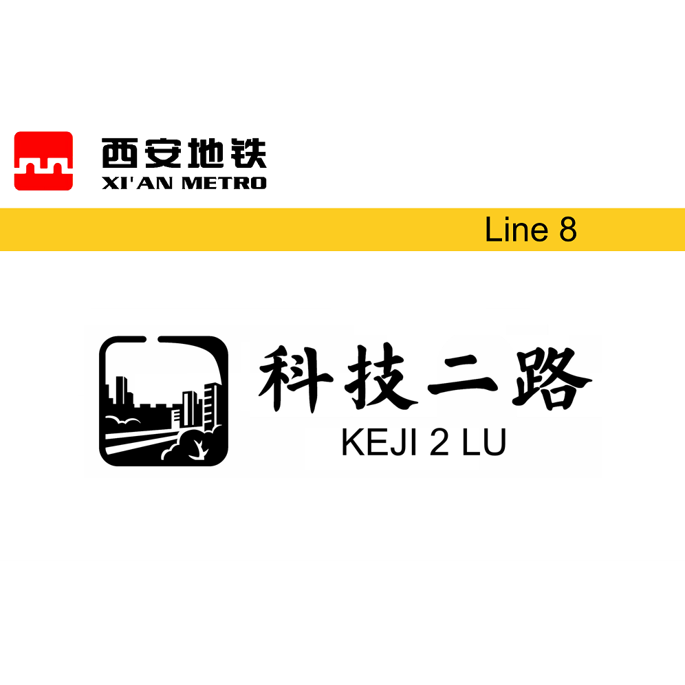 科技二路