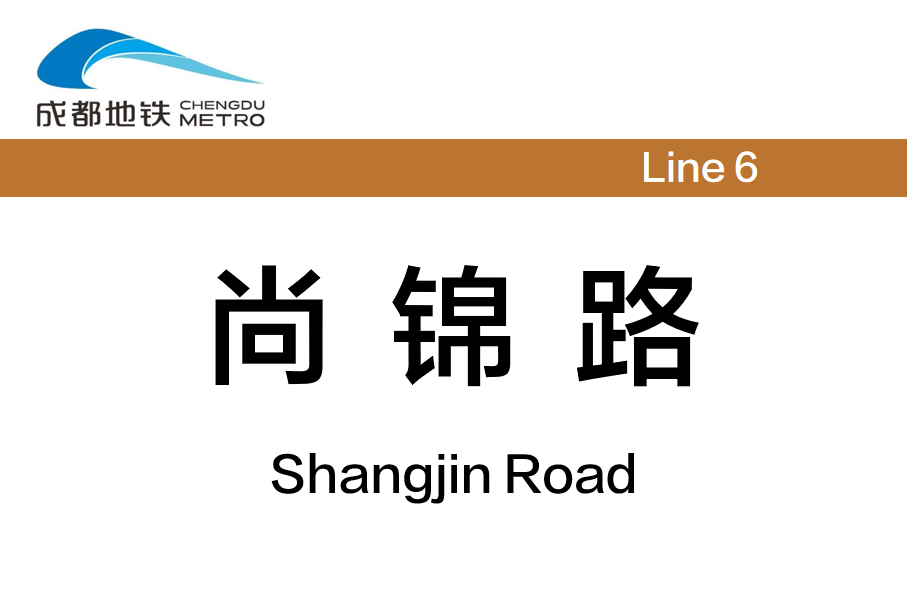 尚锦路