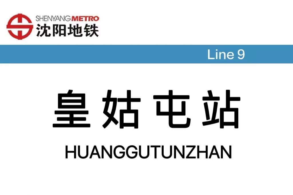 皇姑屯站