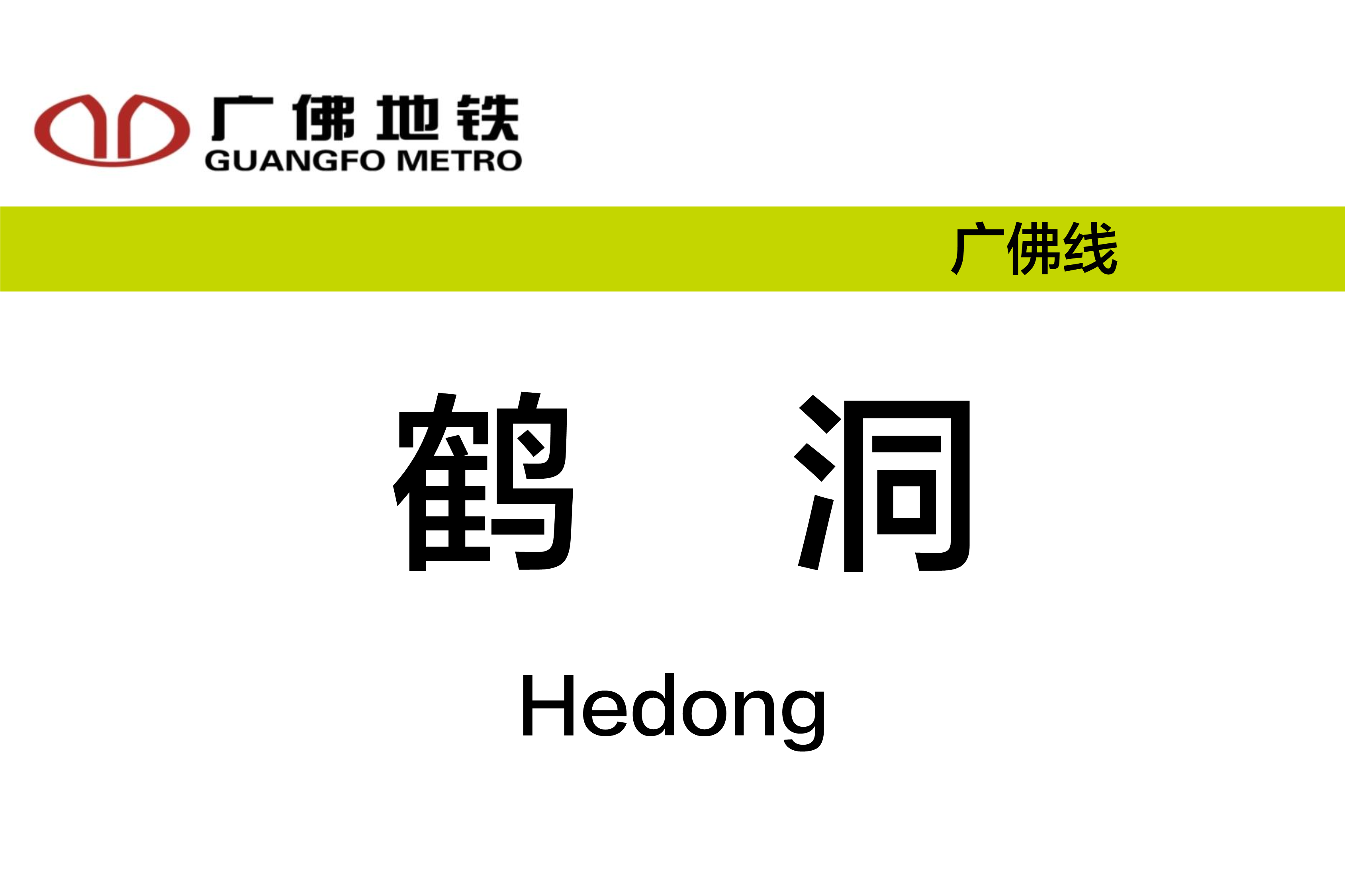 鹤洞
