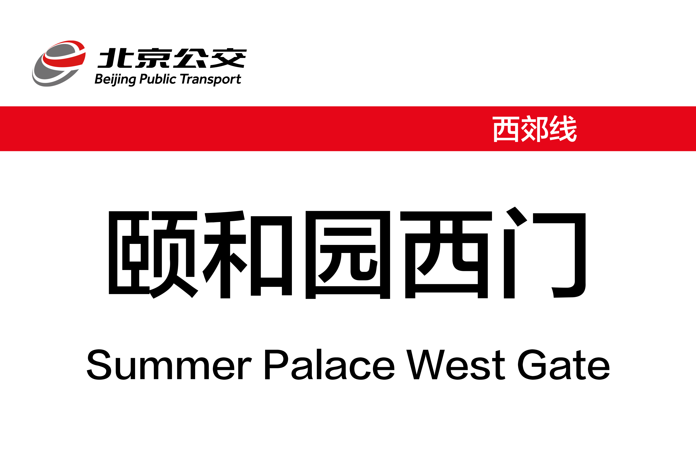 颐和园西门
