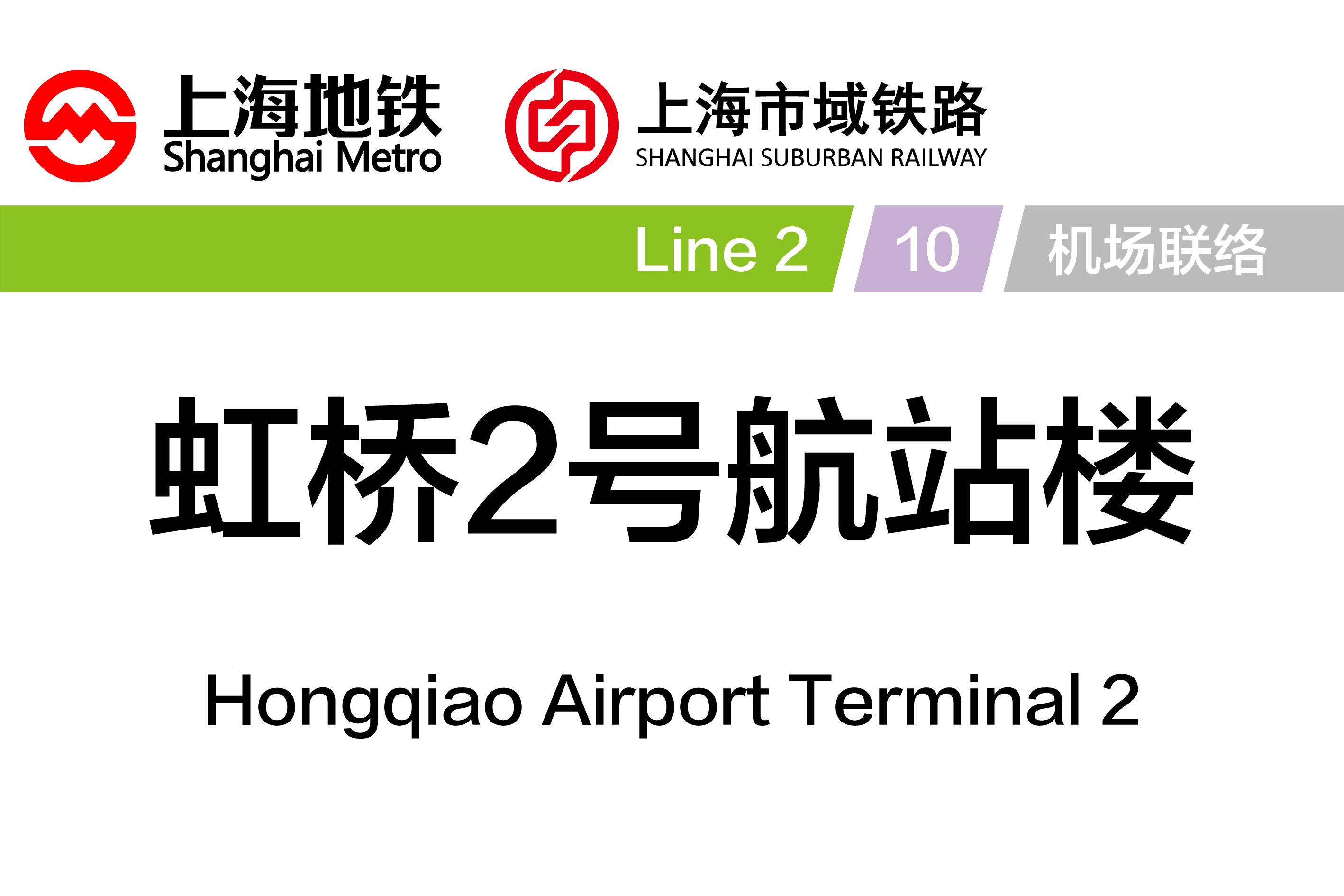 虹桥2号航站楼