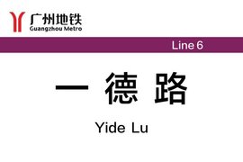 一德路