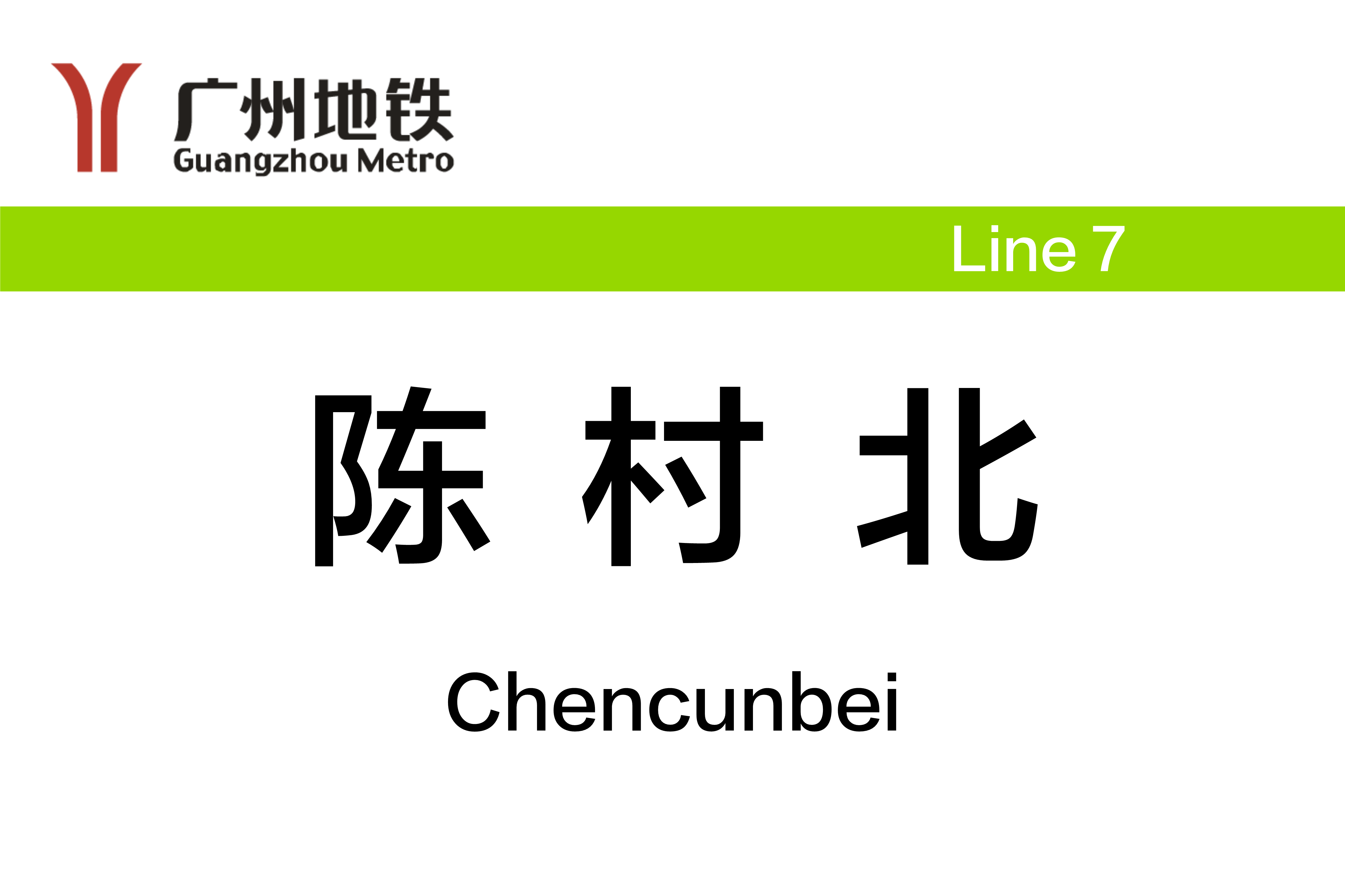 陈村北