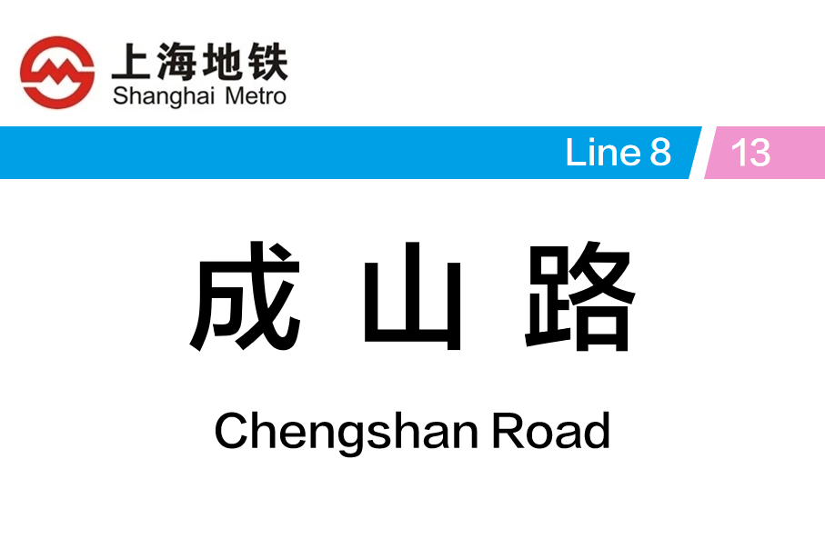 成山路