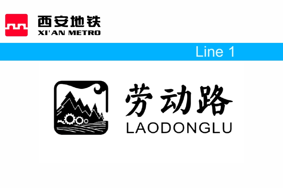劳动路