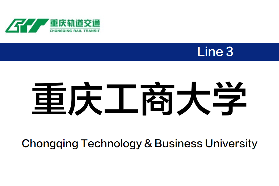 重庆工商大学