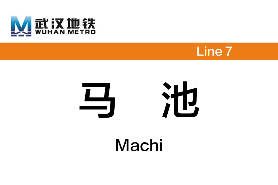 马池
