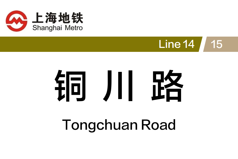 铜川路