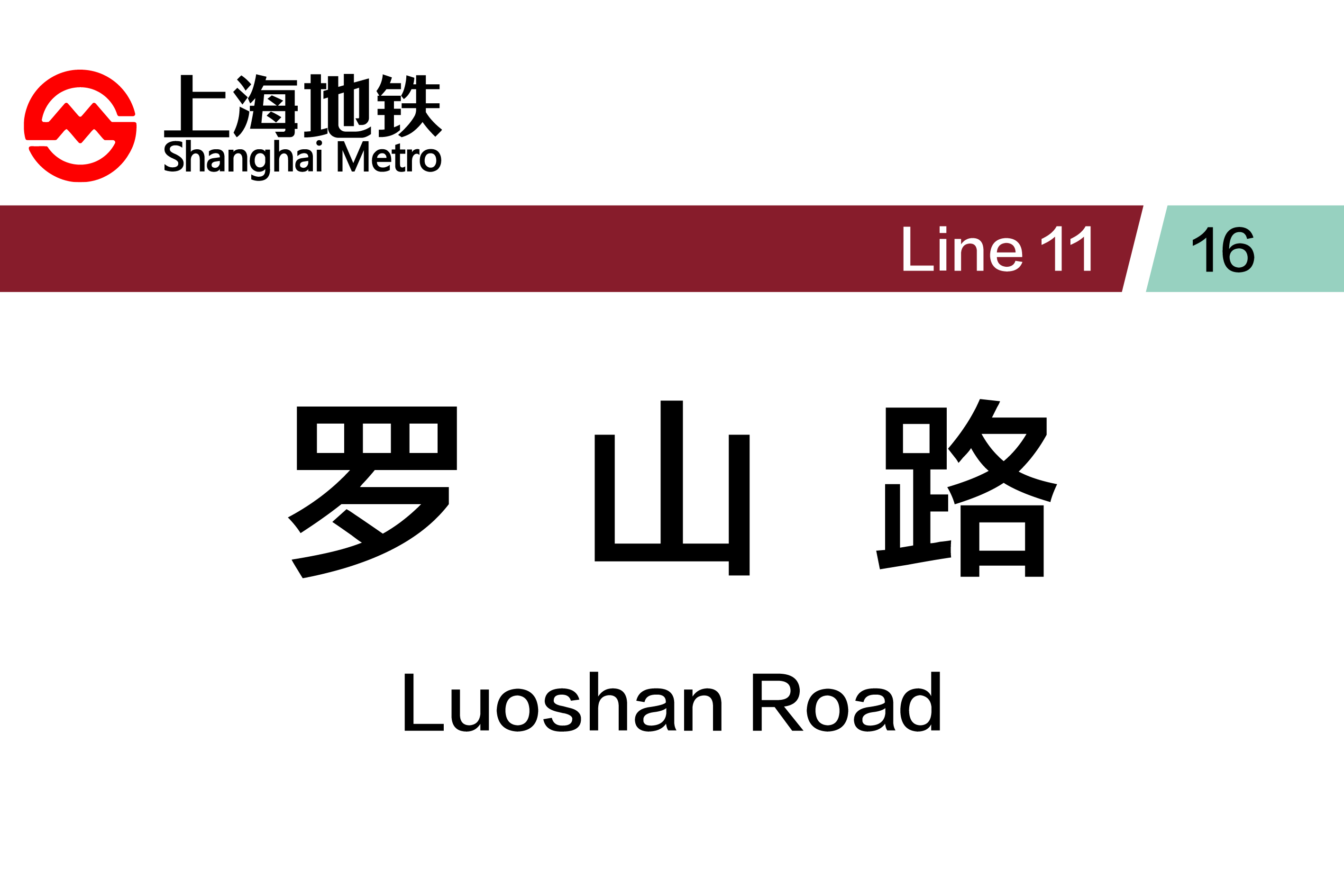 罗山路
