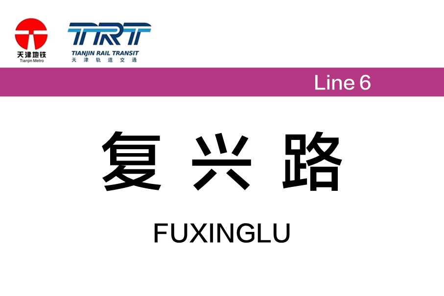 复兴路