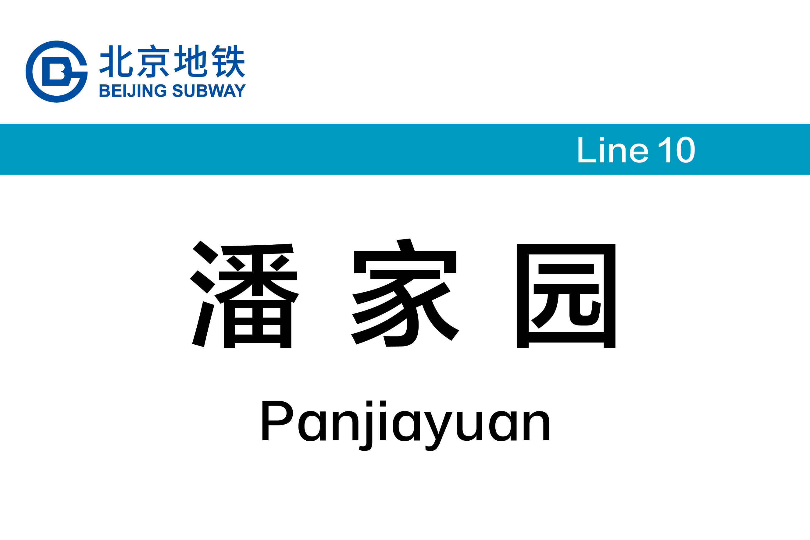潘家园