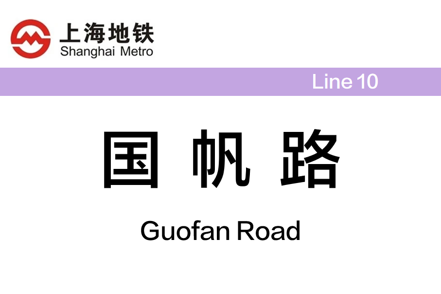 国帆路