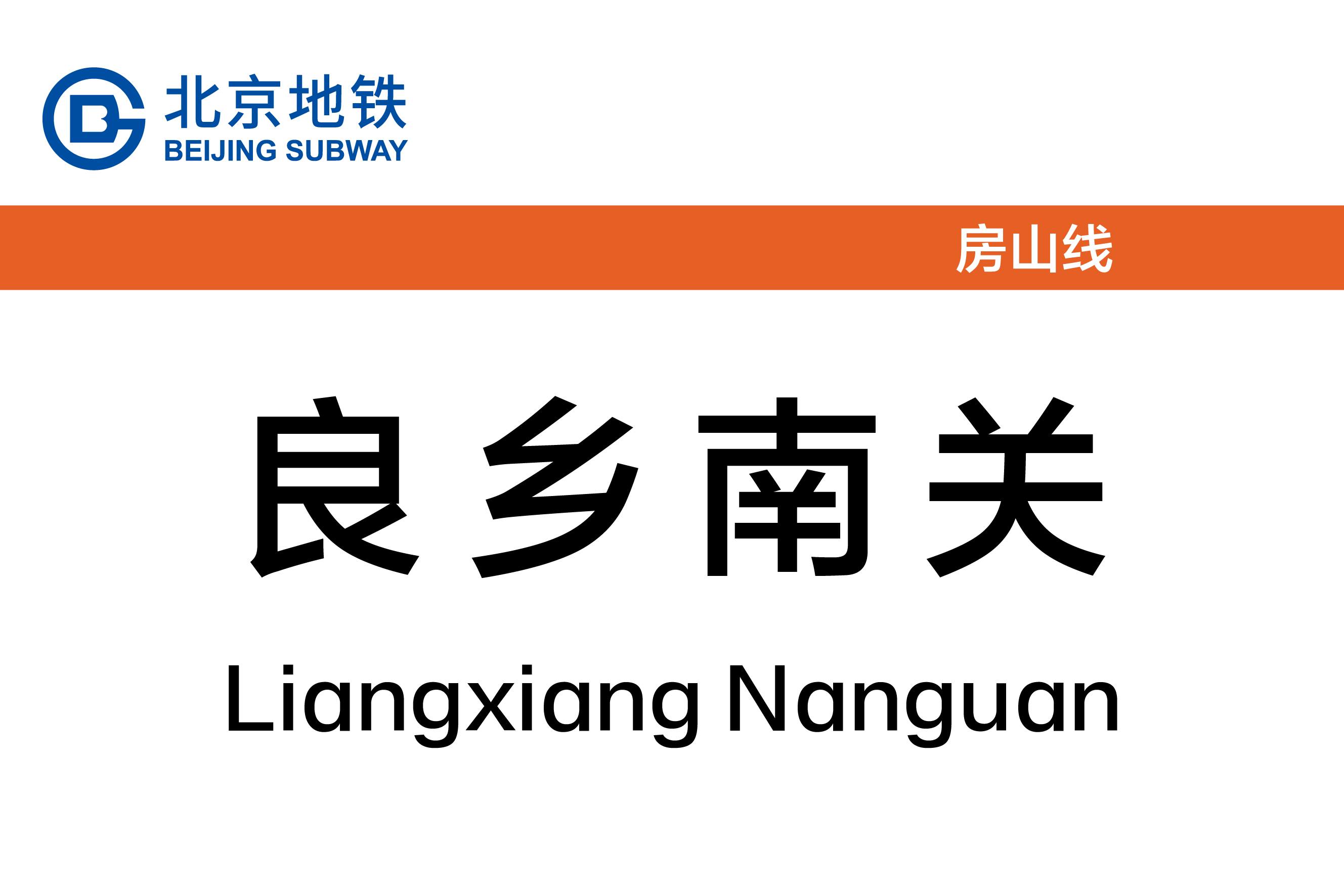 良乡南关