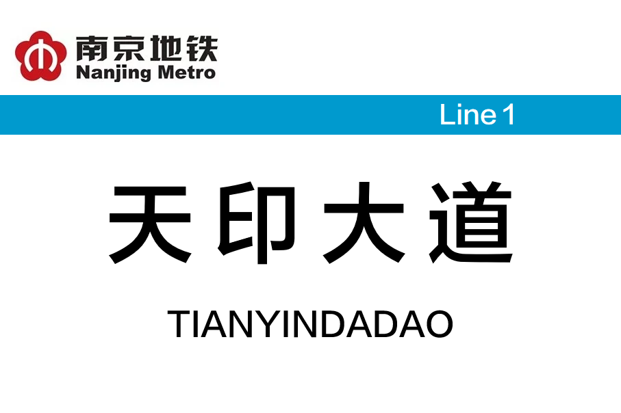 天印大道