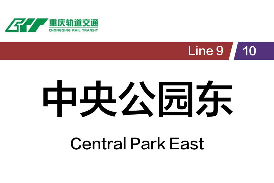 中央公园东