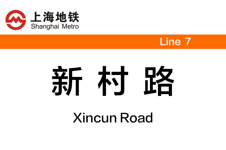 新村路