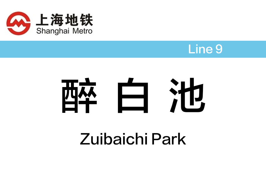 醉白池