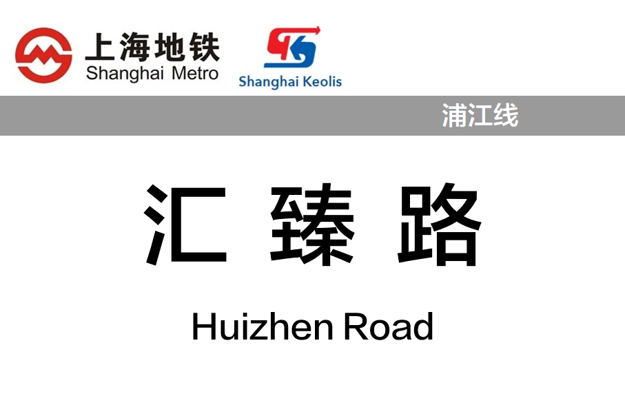 汇臻路