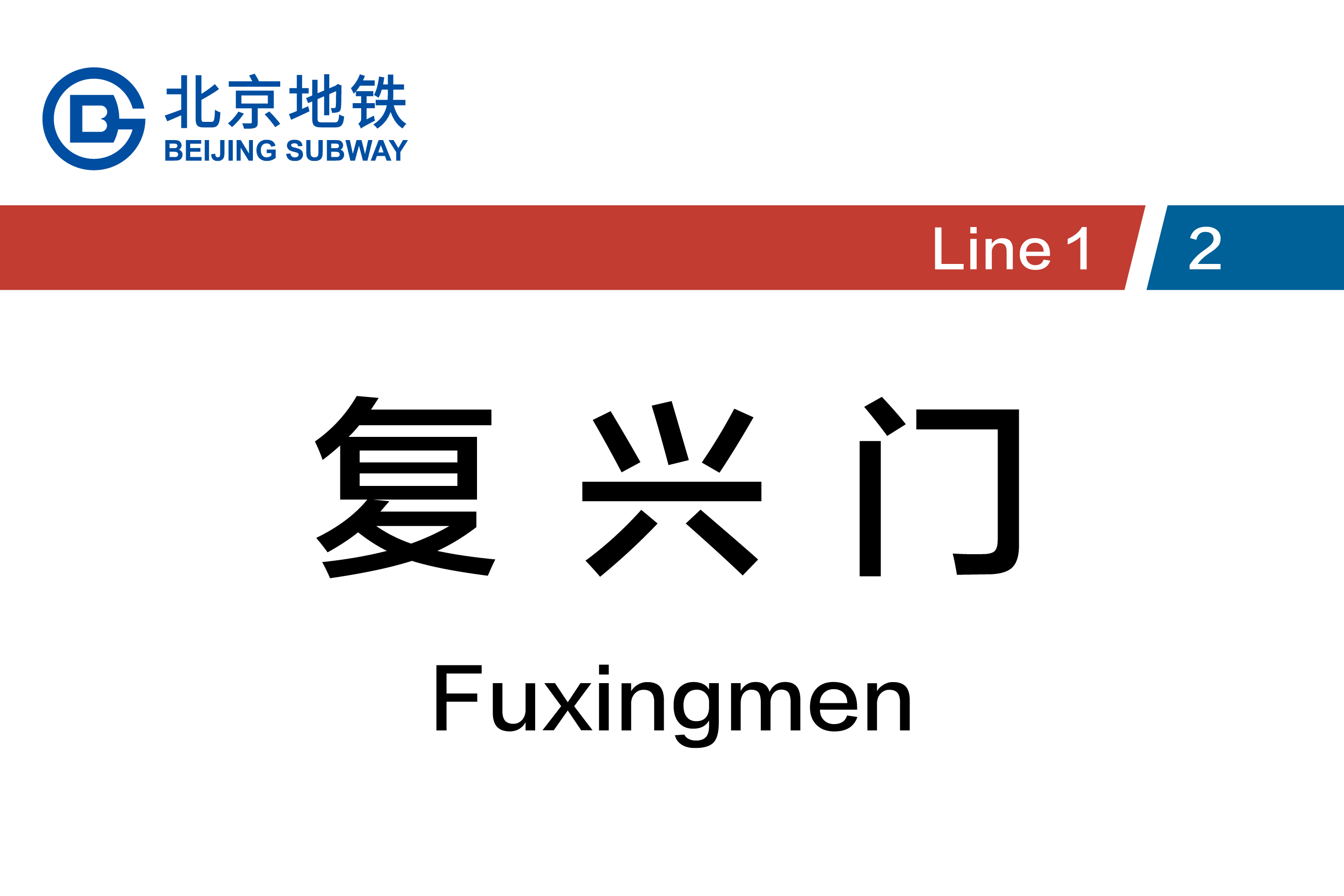 复兴门