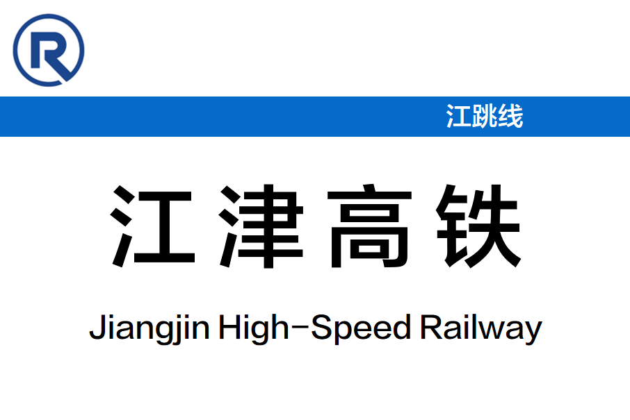 江津高铁