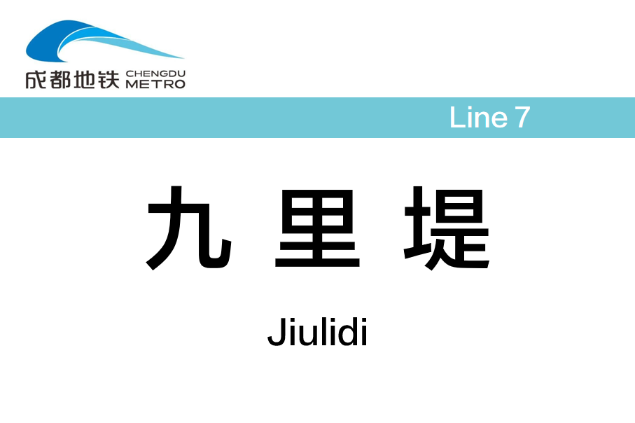 九里堤