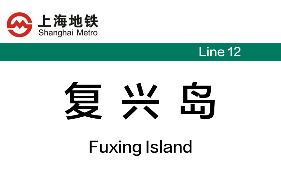 复兴岛