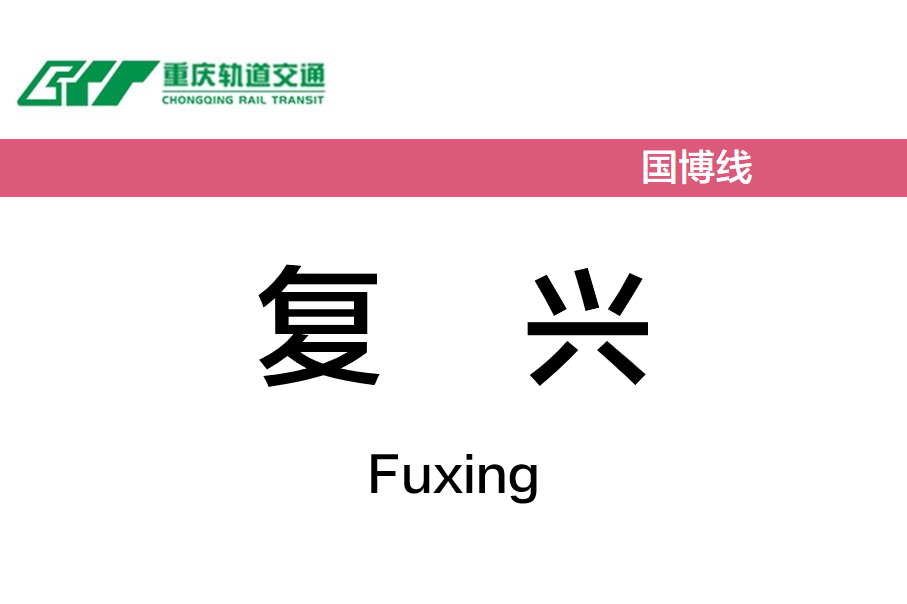 复兴