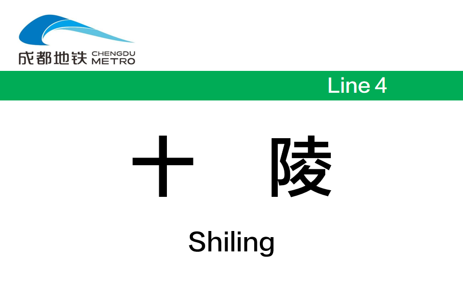 十陵