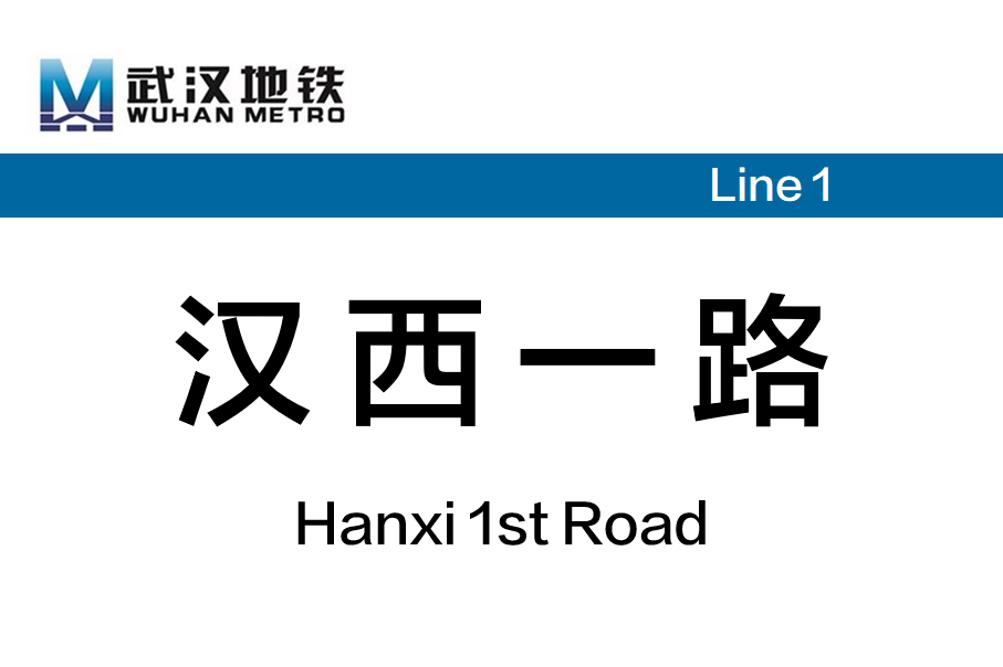汉西一路