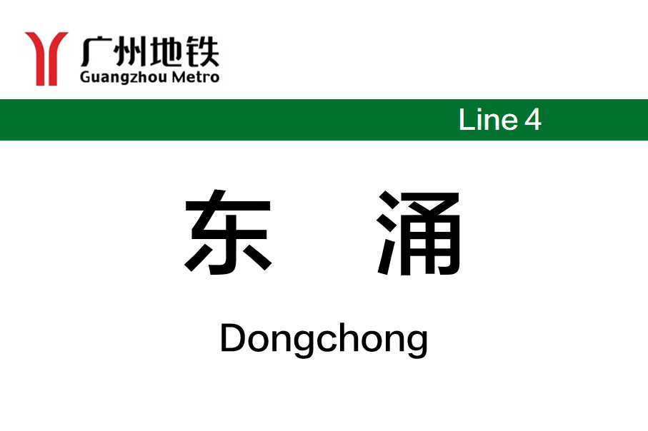 东涌