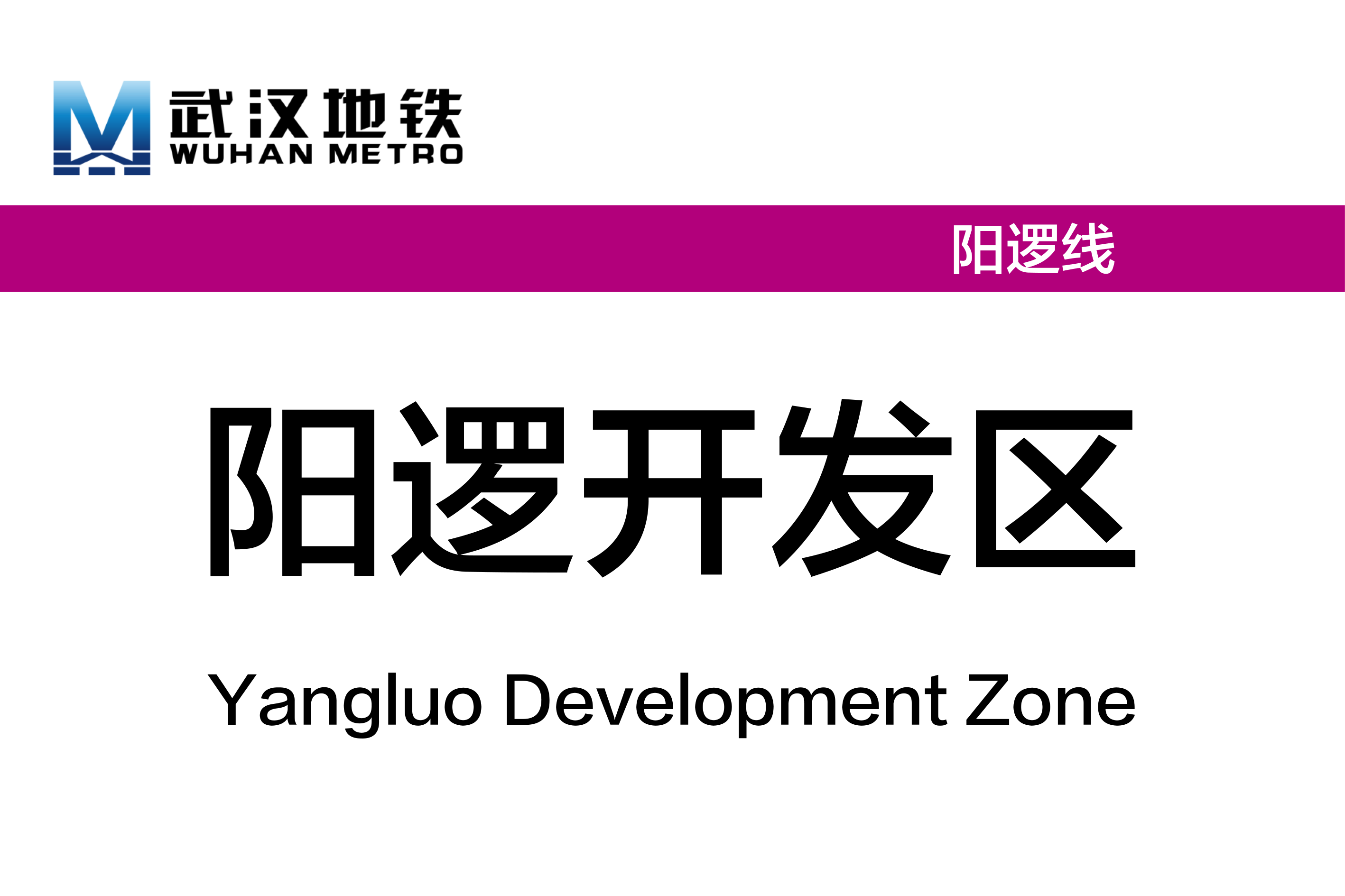 阳逻开发区