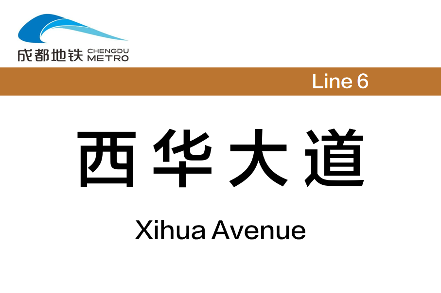 西华大道