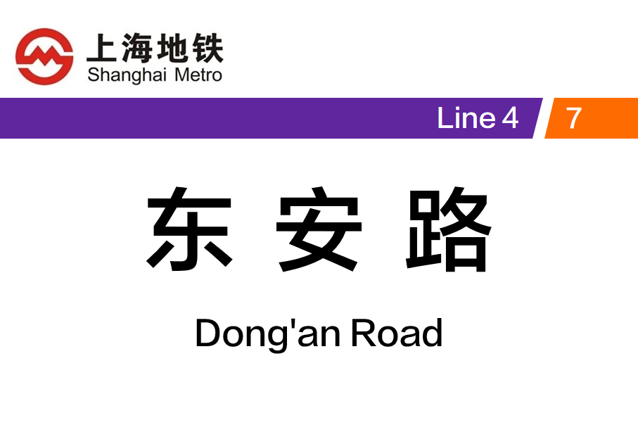 东安路