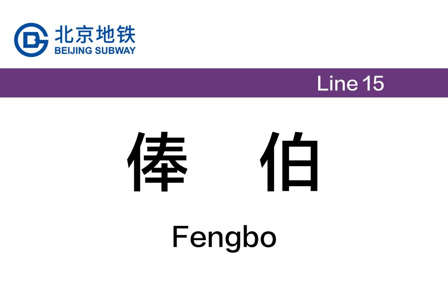 俸伯