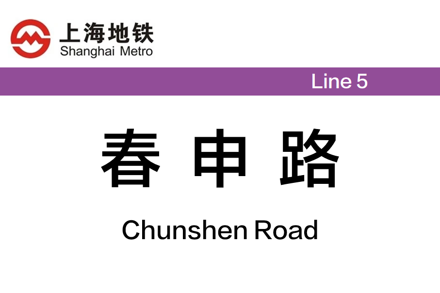 春申路