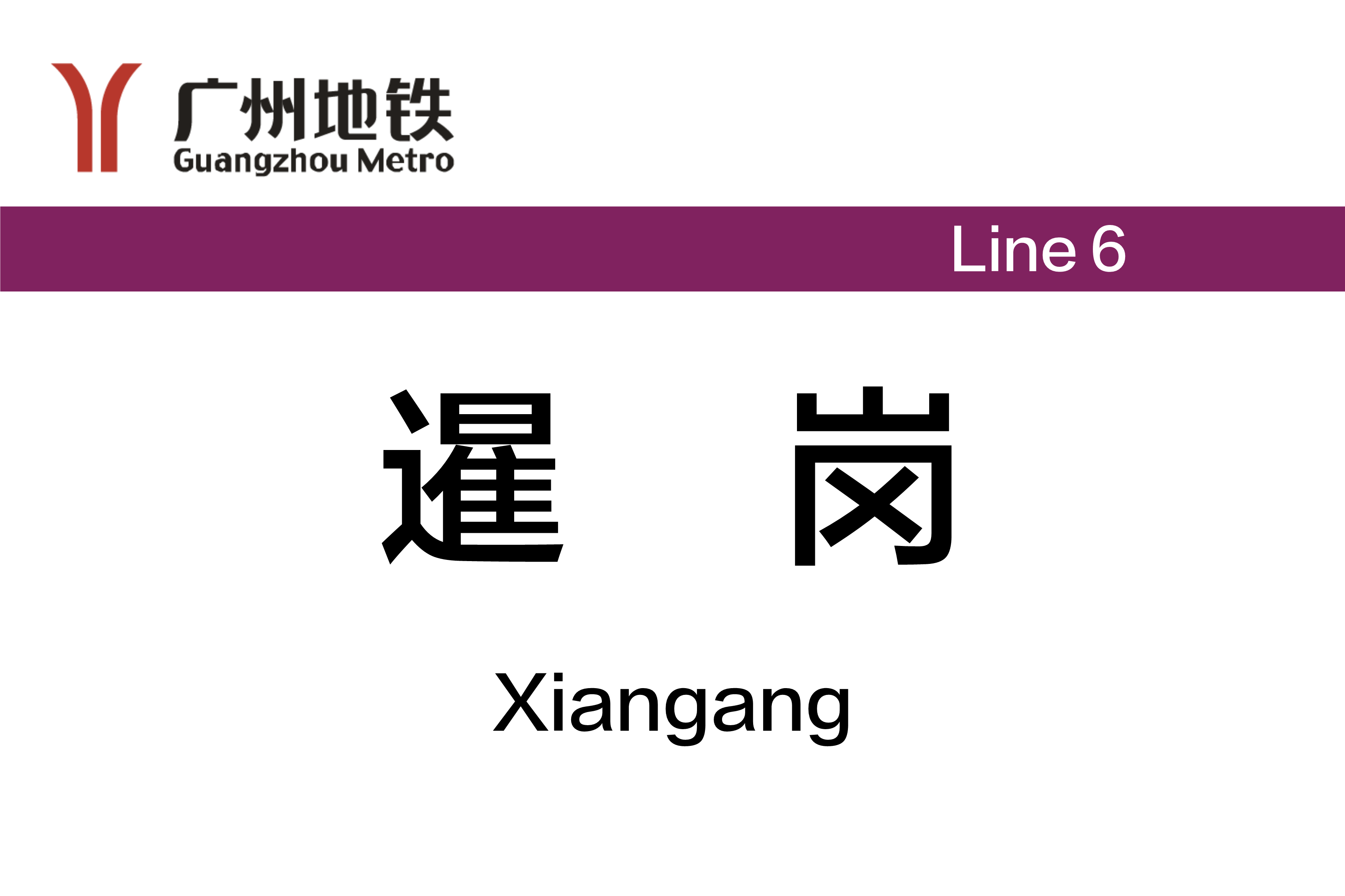 暹岗