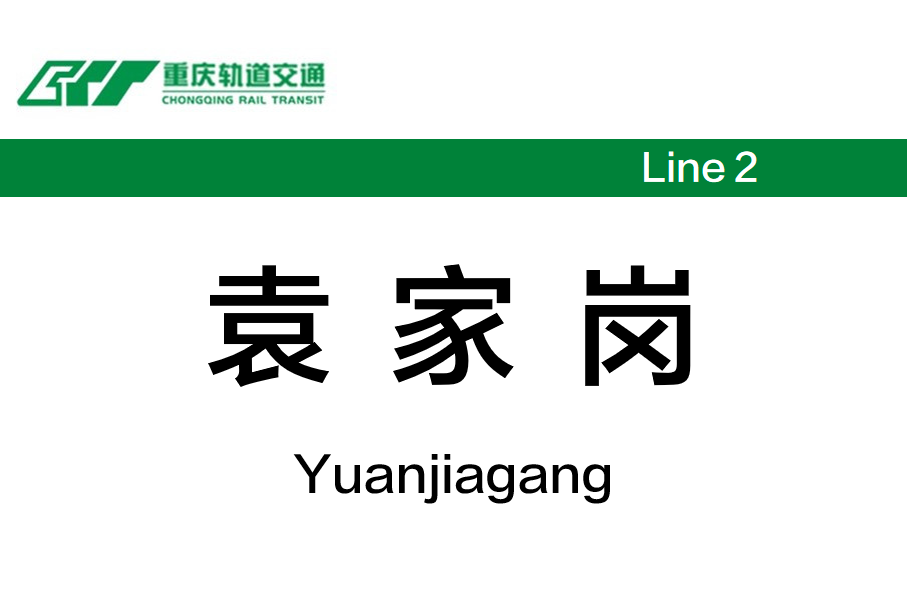 袁家岗