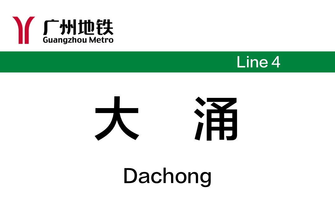 大涌