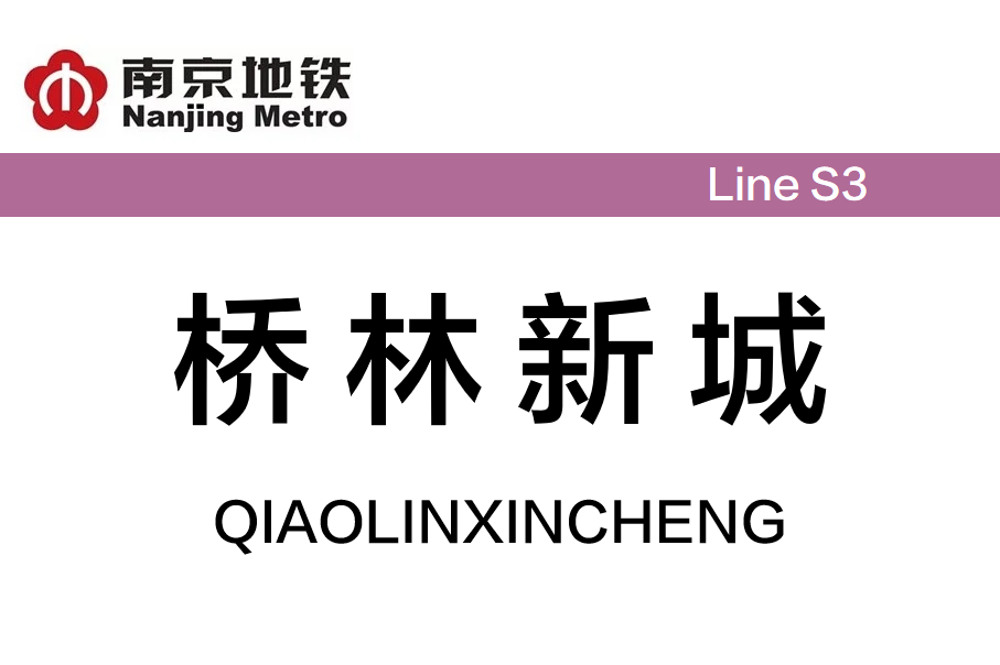 桥林新城