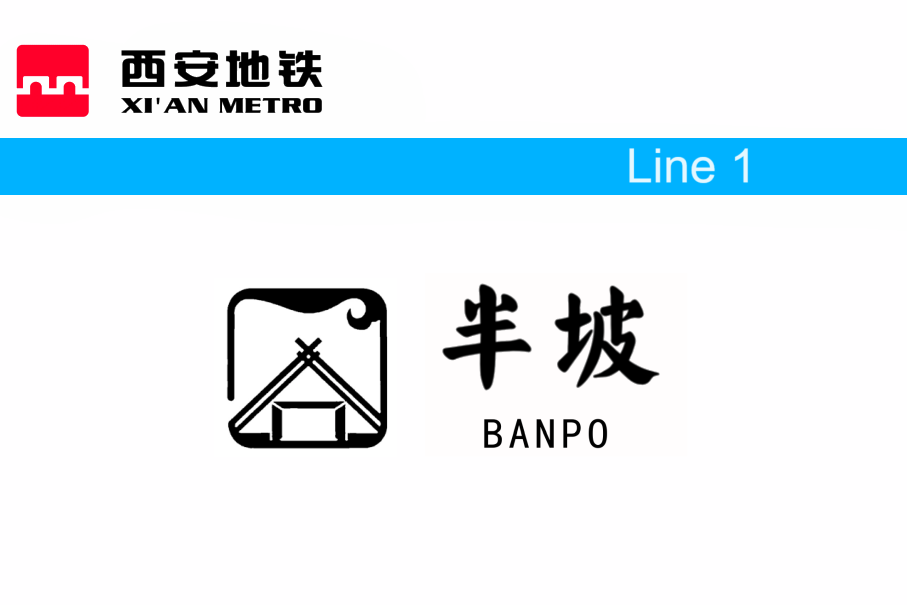 半坡