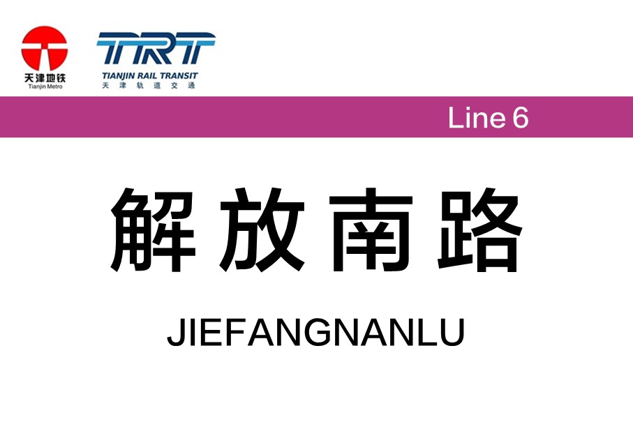 解放南路