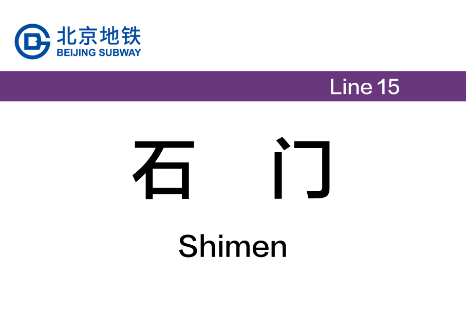 石门