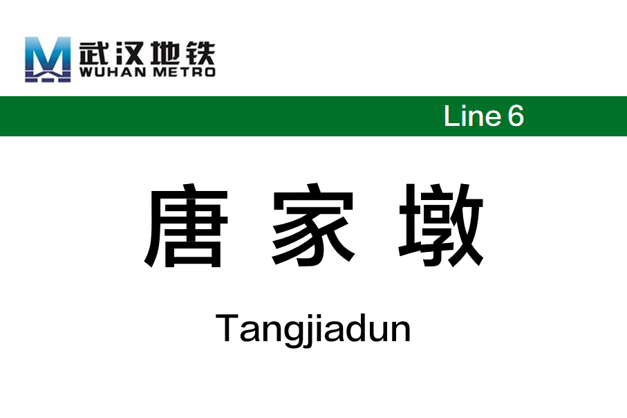 唐家墩