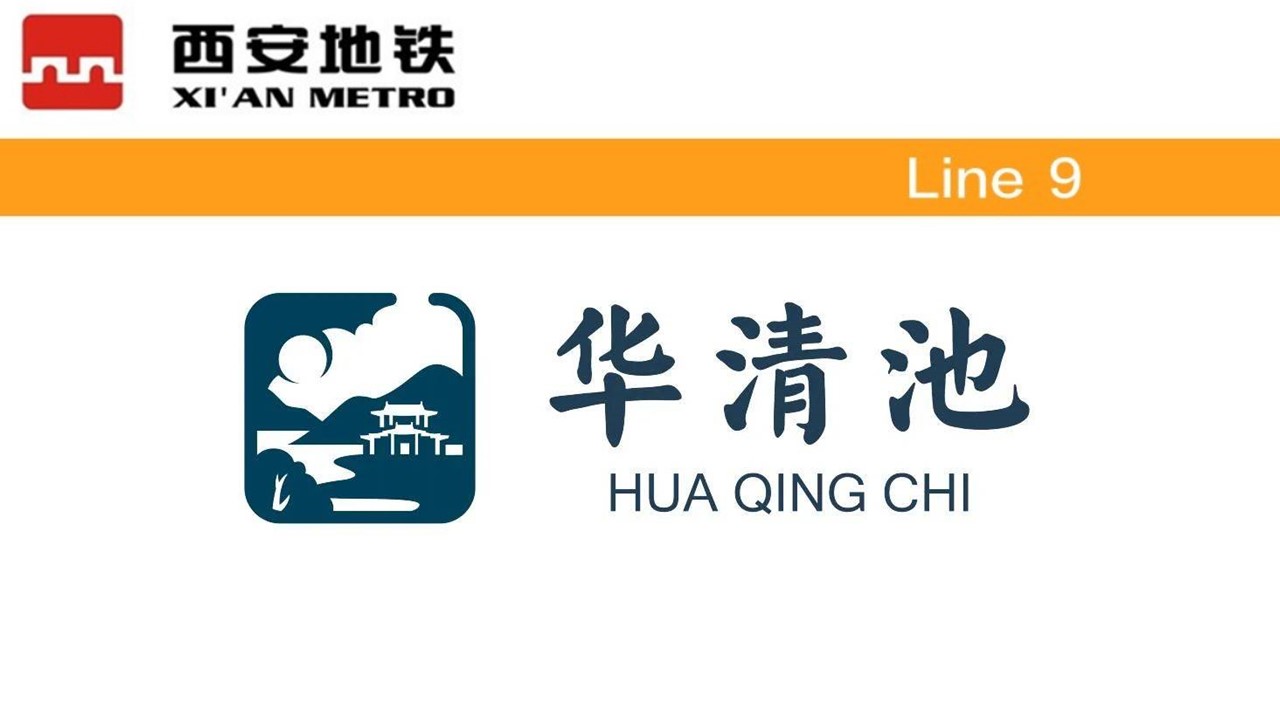 华清池